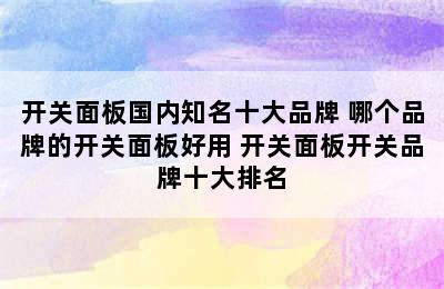 开关面板国内知名十大品牌 哪个品牌的开关面板好用 开关面板开关品牌十大排名